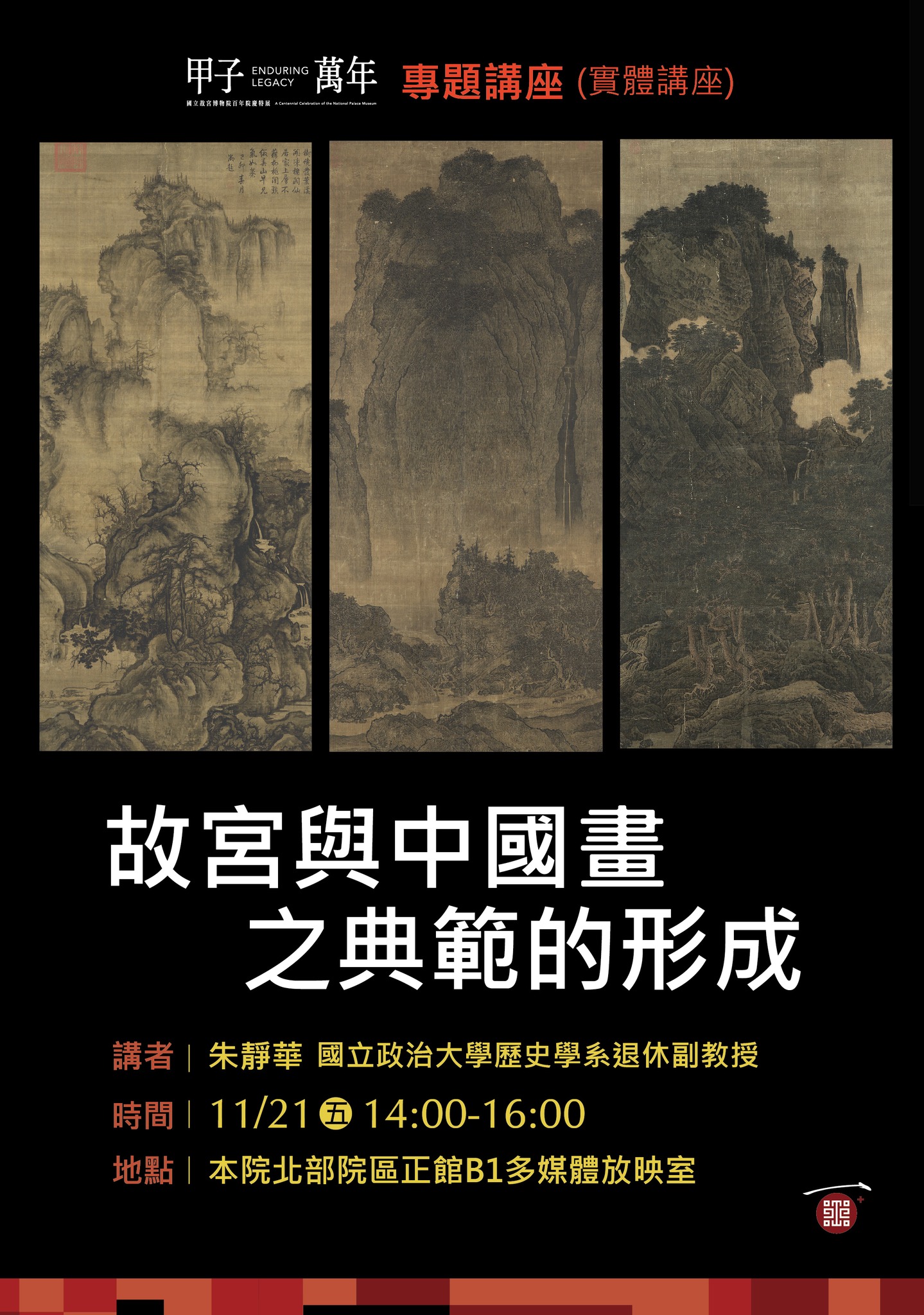114.11.21專題演講：「甲子萬年：國立故宮博物院百年院慶特展」