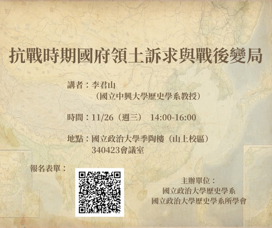 114.11.26專題演講：抗戰時期國府領土訴求與戰後變局