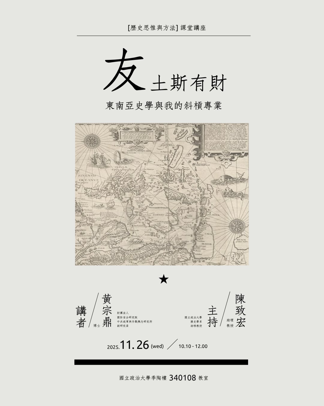 114.11.26專題演講：友土斯有財：東南亞史學與我的斜槓專業
