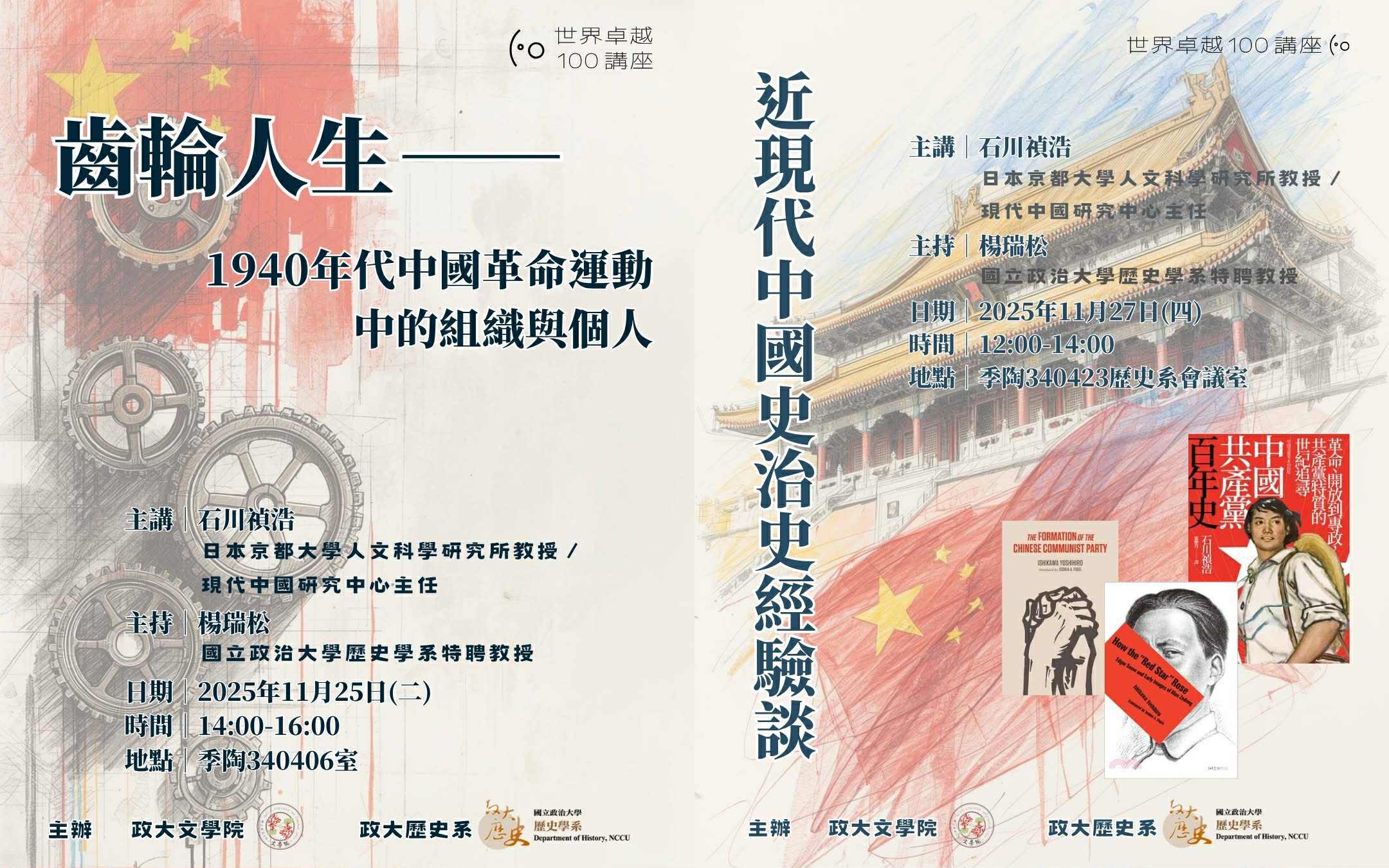 【世界卓越100系列講座】石川禎浩教授系列演講