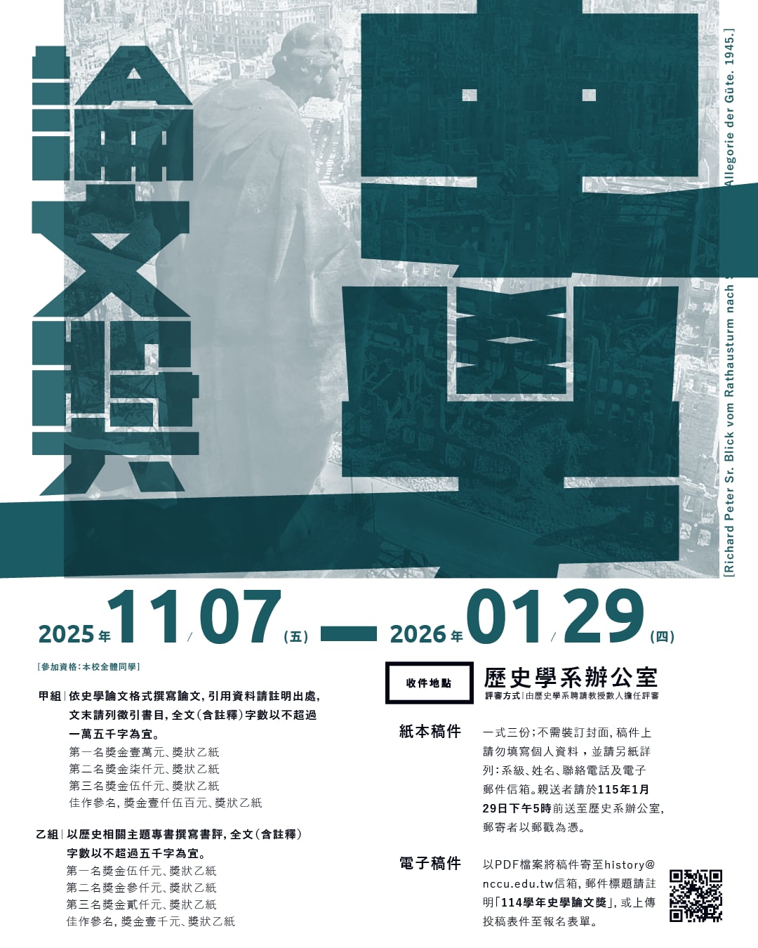 114學年度國立政治大學史學論文獎徵件公告