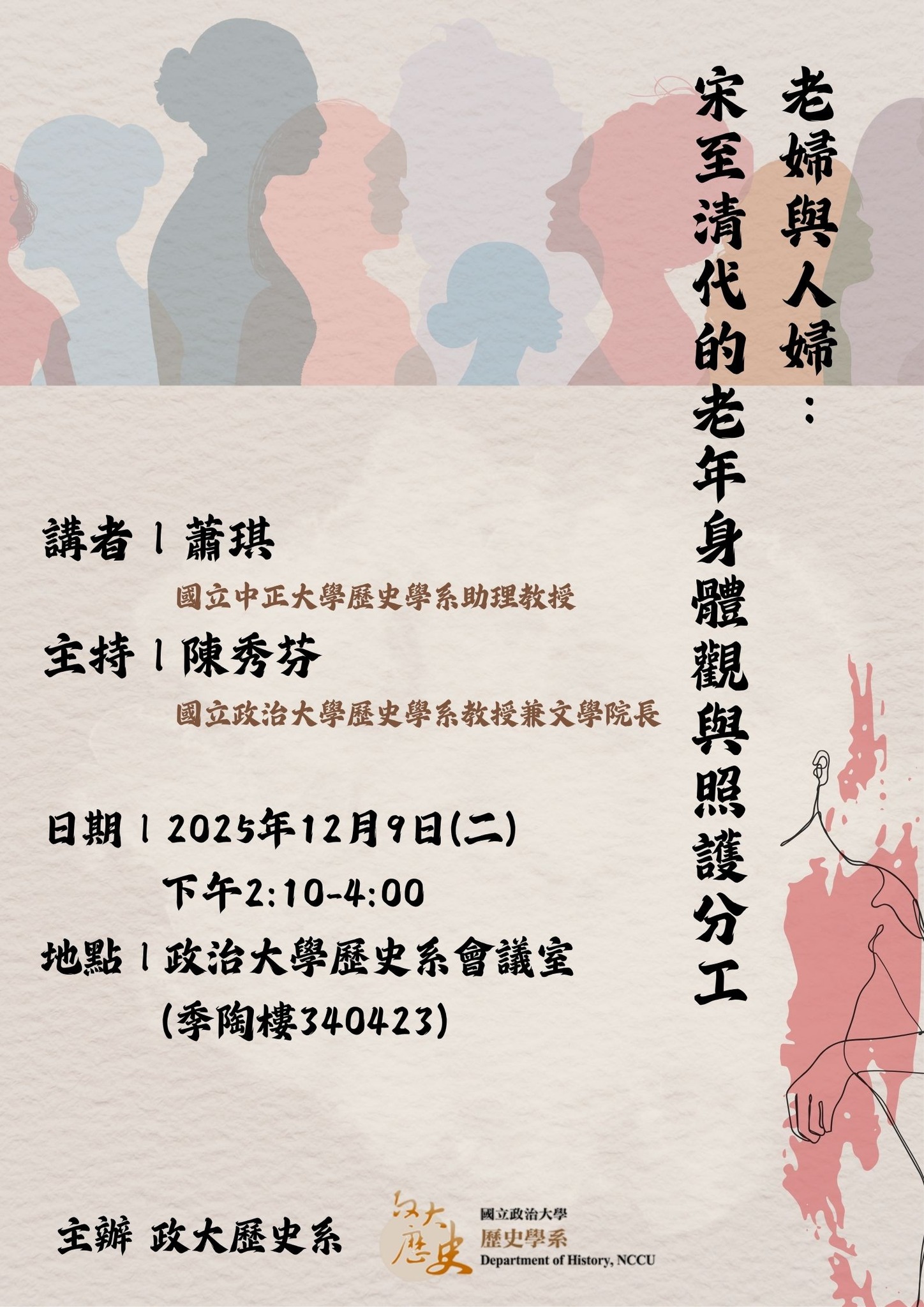 114.12.09專題演講：老婦與人婦：宋至清代的老年身體觀與照護分工