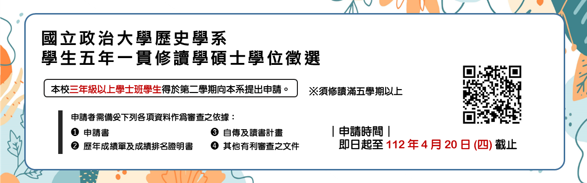 國立政治大學歷史學系學生五年一貫徵選