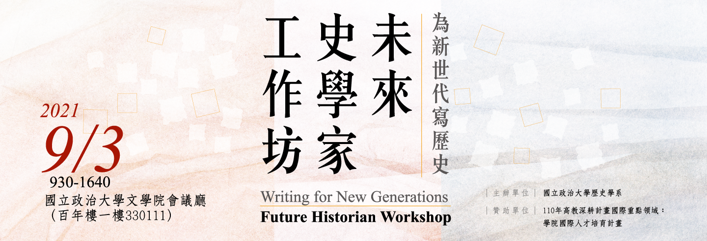 為新世代寫歷史：未來史學家工作坊