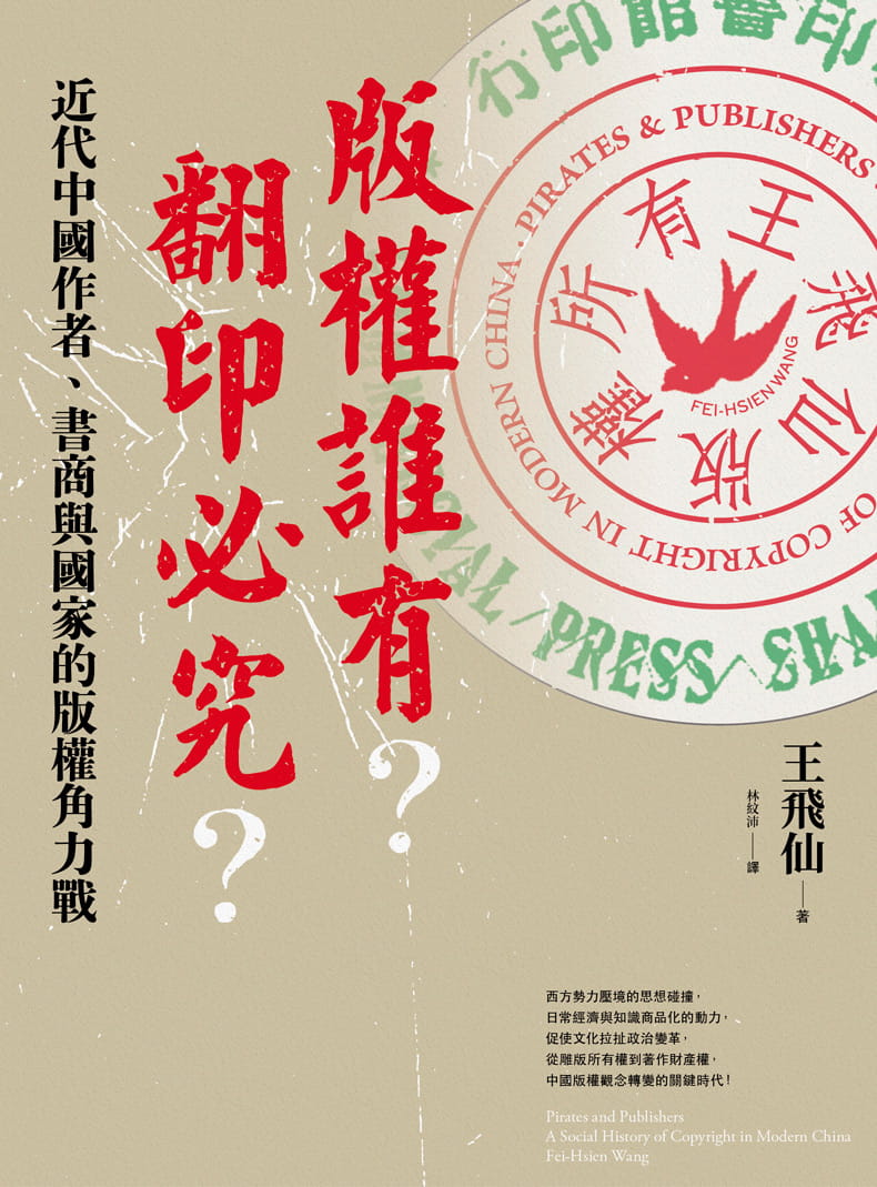 系友王飛仙老師最新著作：《版權誰有？翻印必究？：近代中國作者、書商與國家的版權角力戰》