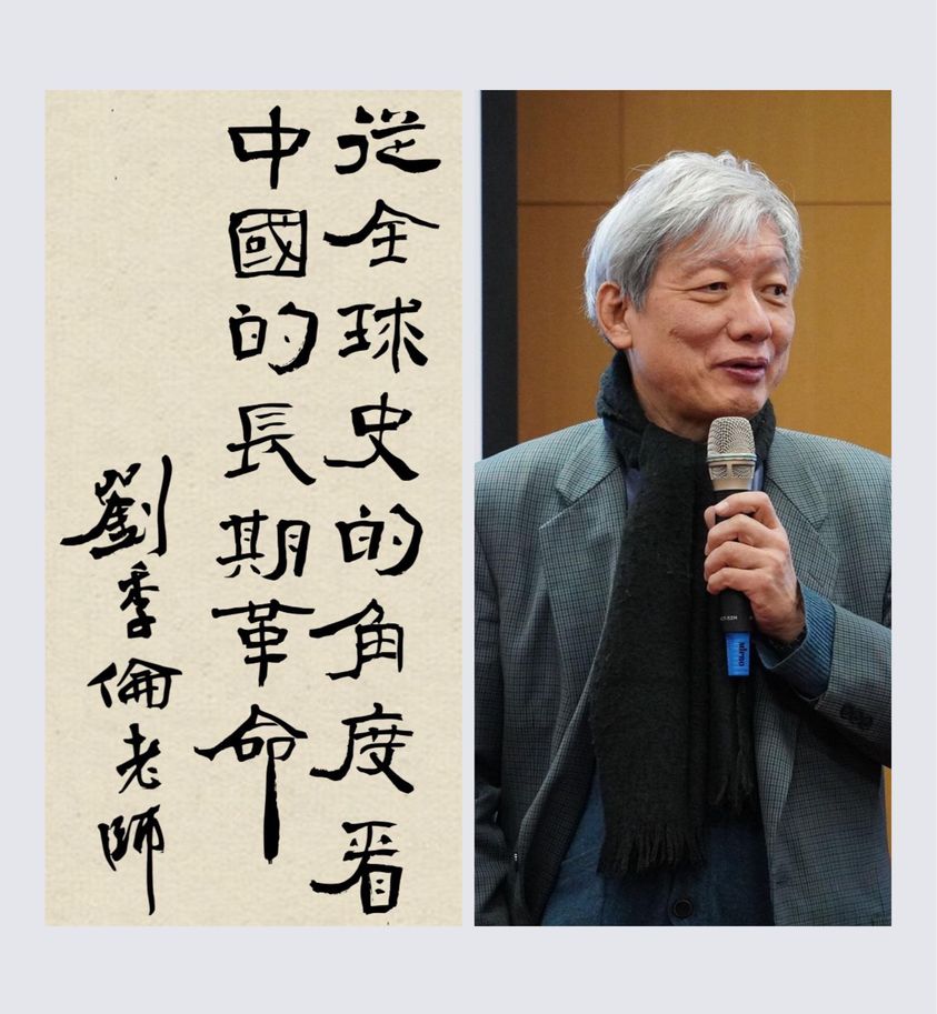 本系劉季倫老師『從全球史的角度看中國的長期革命』課程資訊