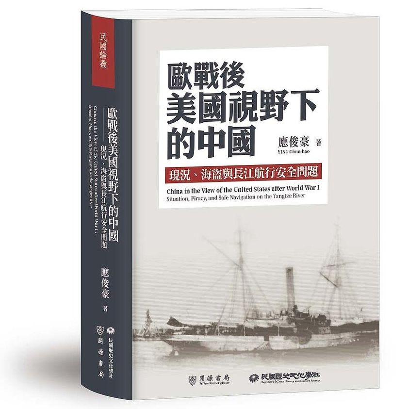 系友應俊豪教授專書出版：《歐戰後美國視野下的中國：現況、海盜與長江航行安全問題》