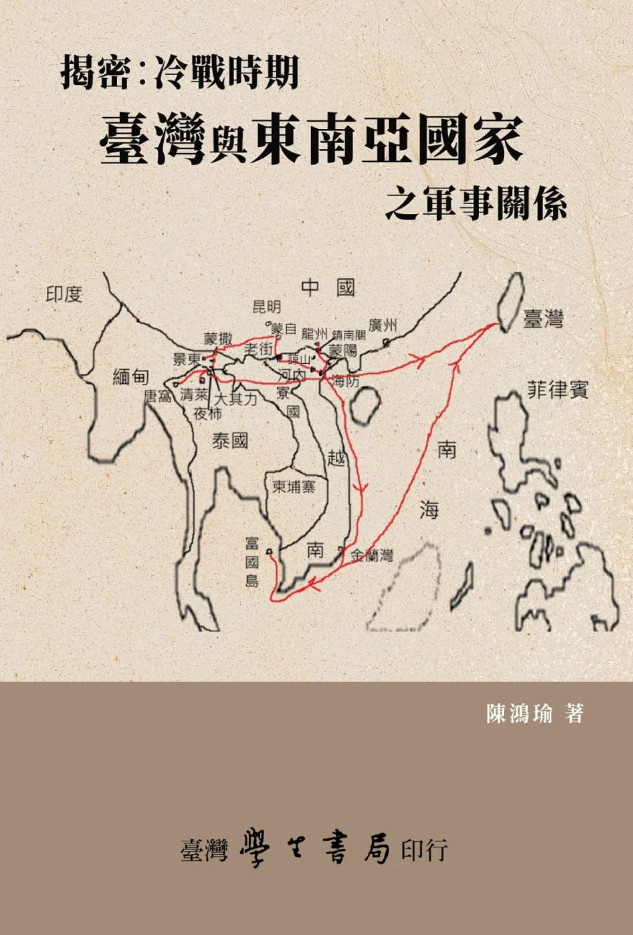 本系陳鴻瑜老師好書近日出版：《揭密：冷戰時期台灣與東南亞國家之軍事關係》
