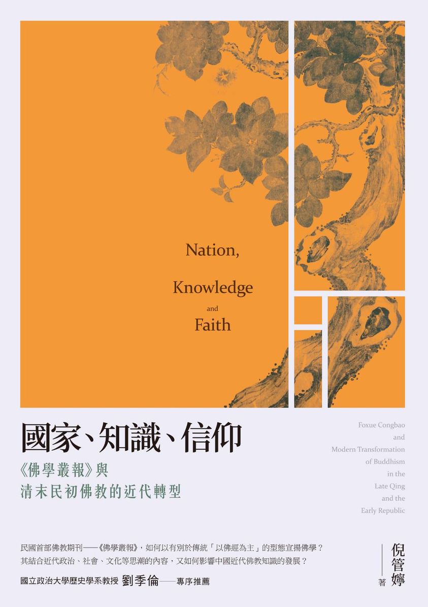 本系系友倪管嬣 《國家、知識、信仰——《佛學叢報》與清末民初佛教的近代轉型》