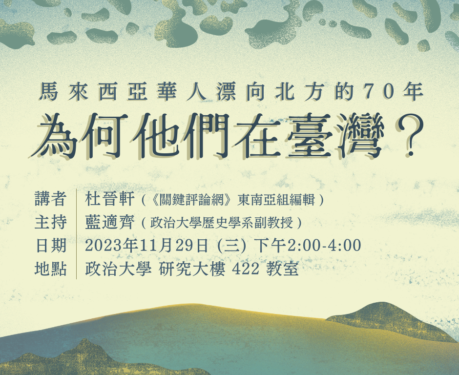 112.11.29演講：為何他們在台灣？馬來西亞華人漂向北方的70年