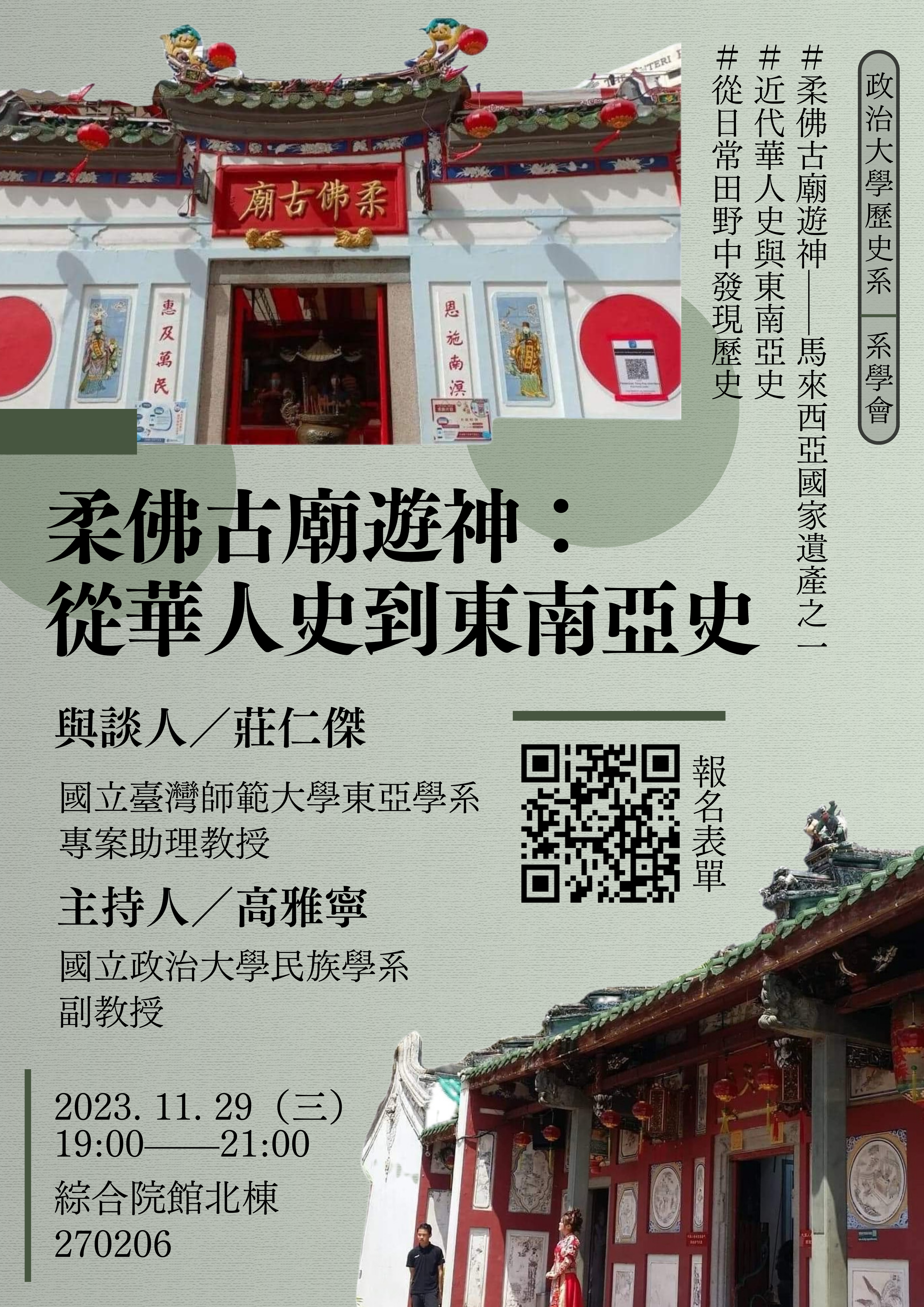 112.11.29演講：柔佛古廟遊神：從華人史到東南亞史