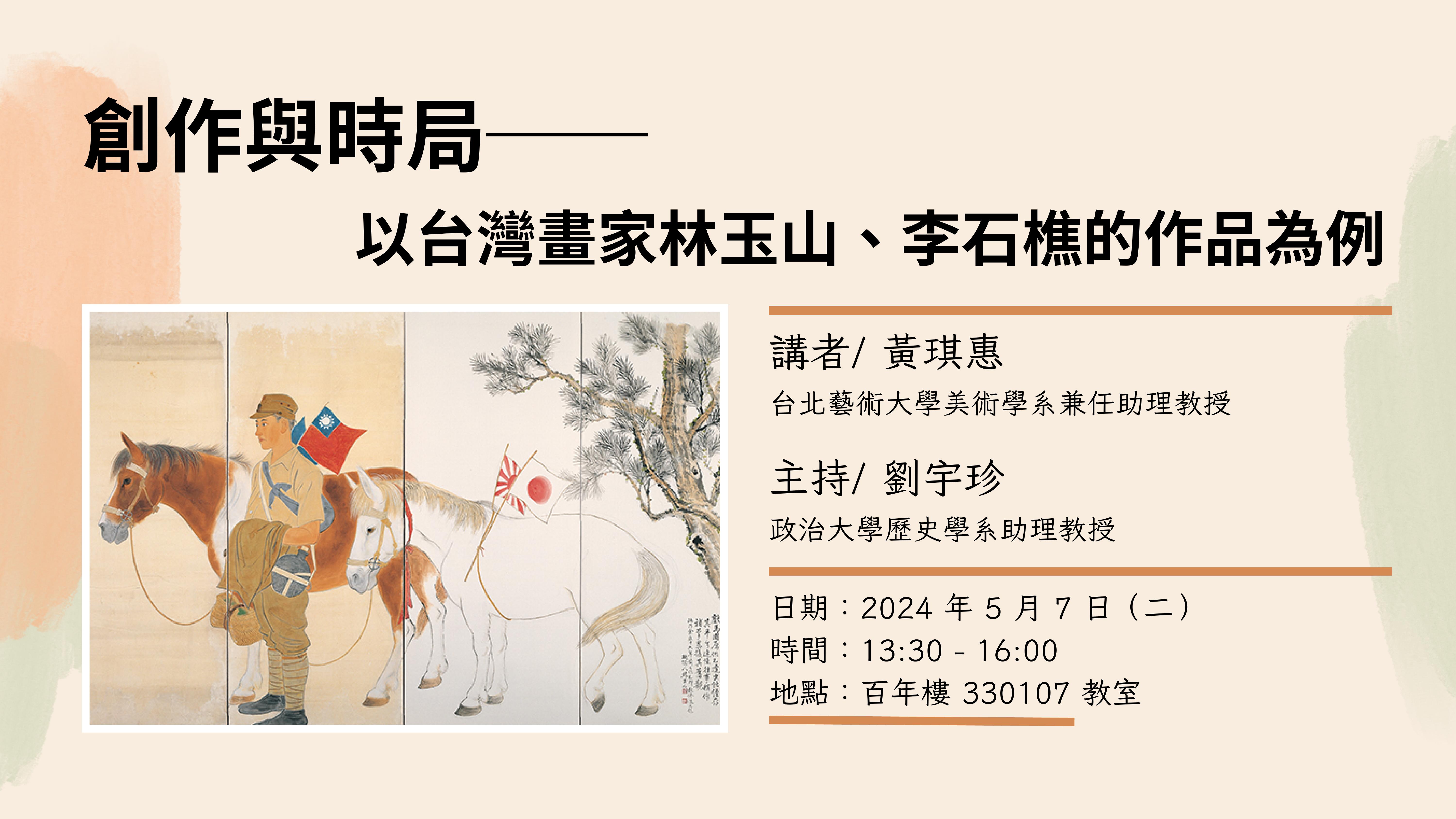 113.05.07  專題演講：創作與時局──以台灣畫家林玉山、李石樵的作品為例 