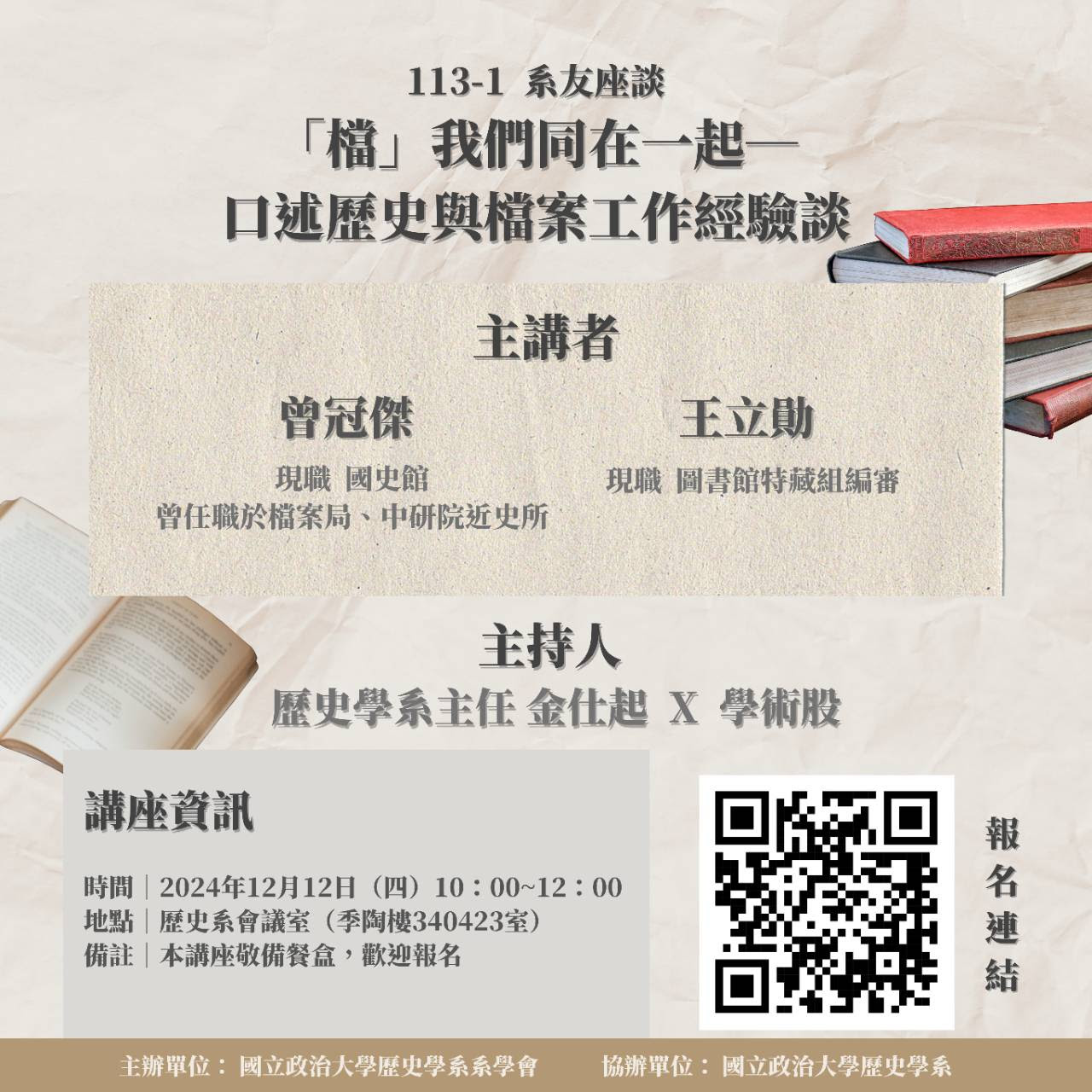 113.12.12 【系友座談會】「檔」我們同在一起-口述歷史與檔案工作經驗談
