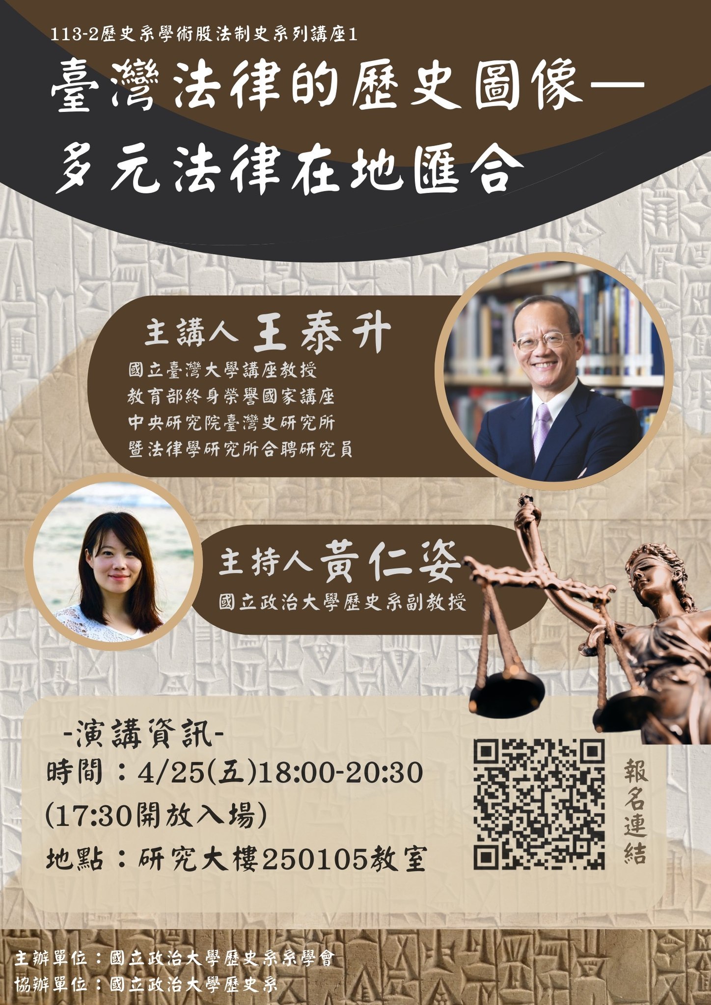 114.04.25專題演講:臺灣法律的歷史圖像：多元法律在地匯合