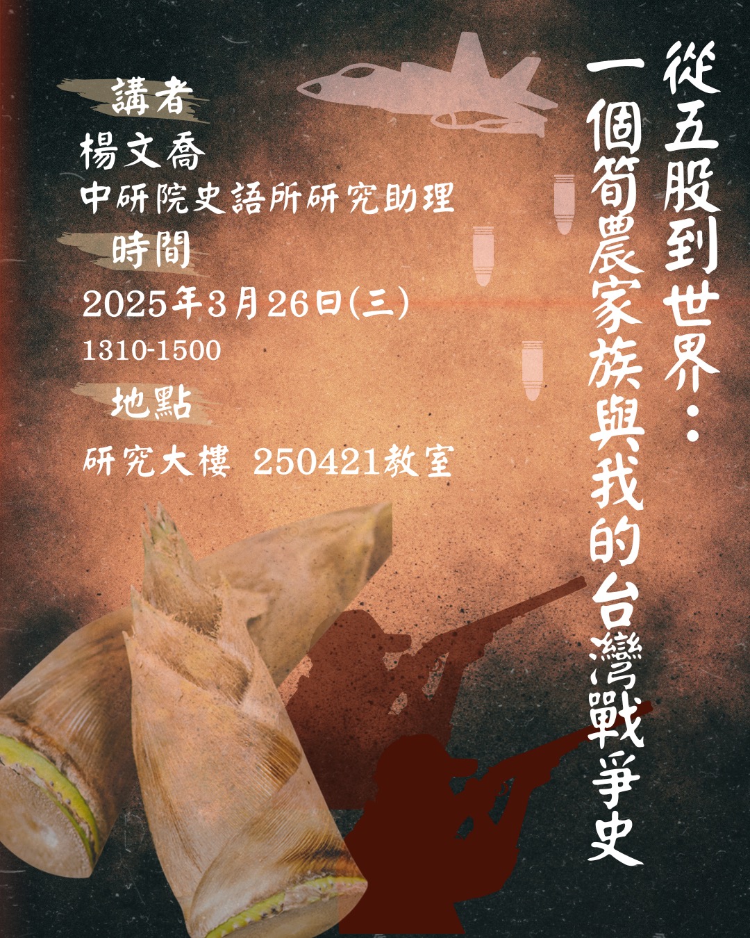 114.03.26 從五股到世界： 一個筍農家族與我的台灣戰爭史