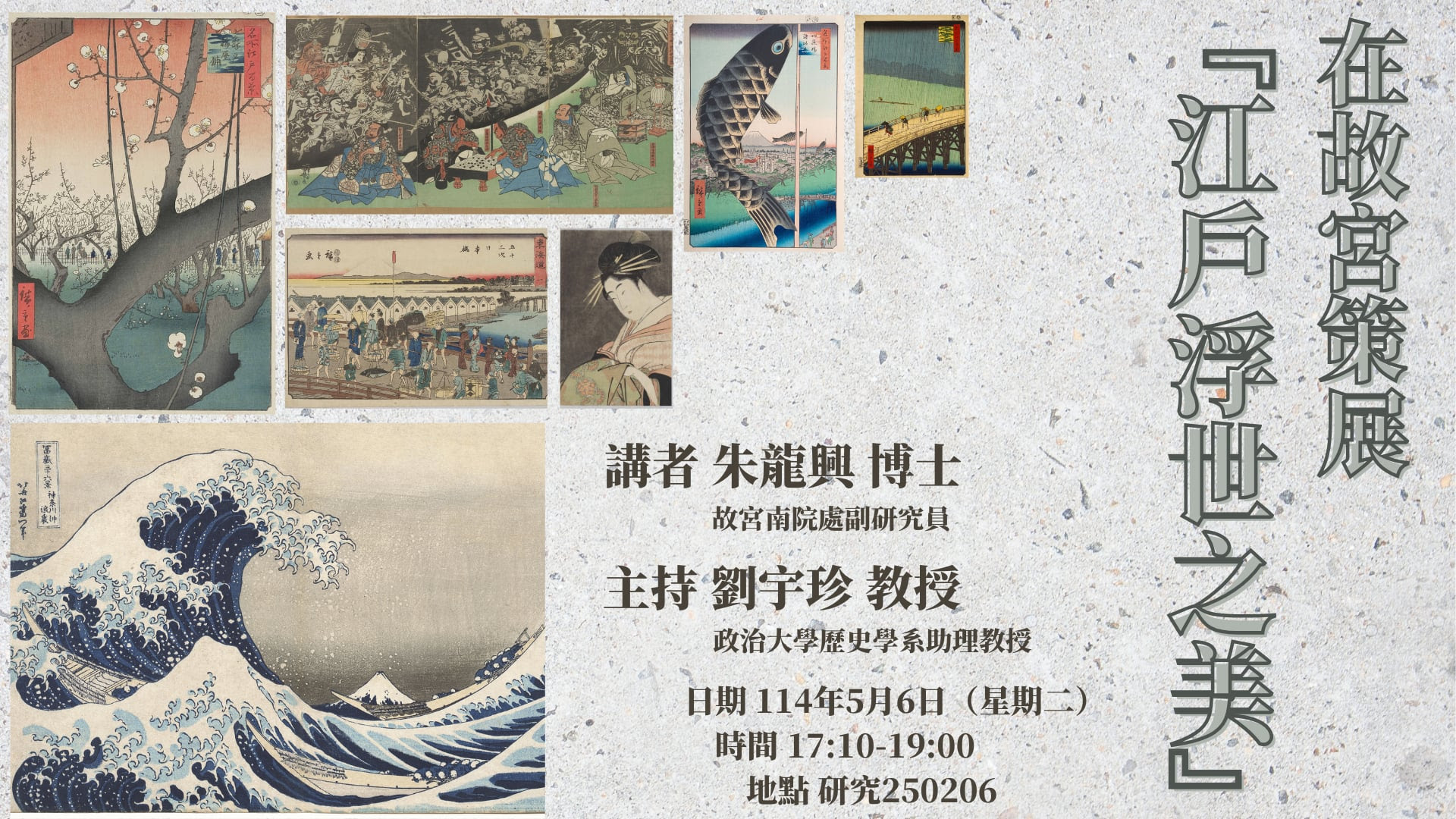 114.05.06 在故宮策展「江戶浮世之美」