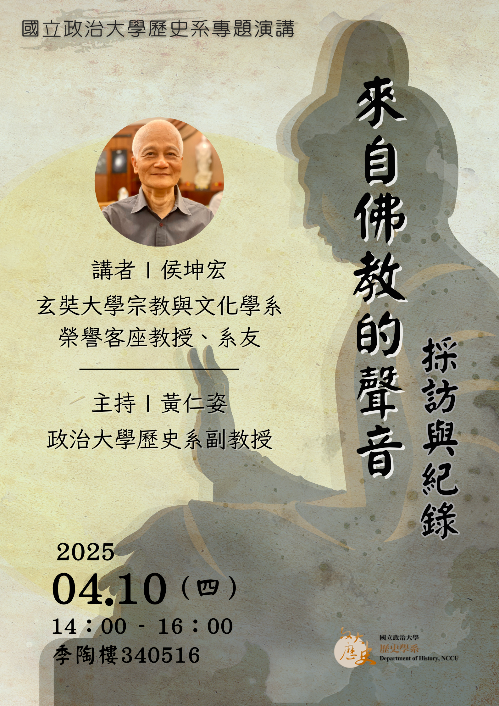 114.04.10 來自佛教的聲音 採訪與紀錄