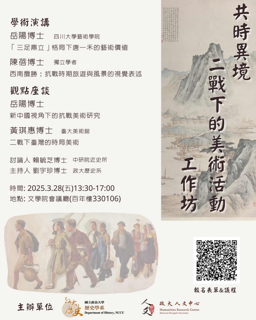 114.03.28 共時異境──二戰下的美術活動