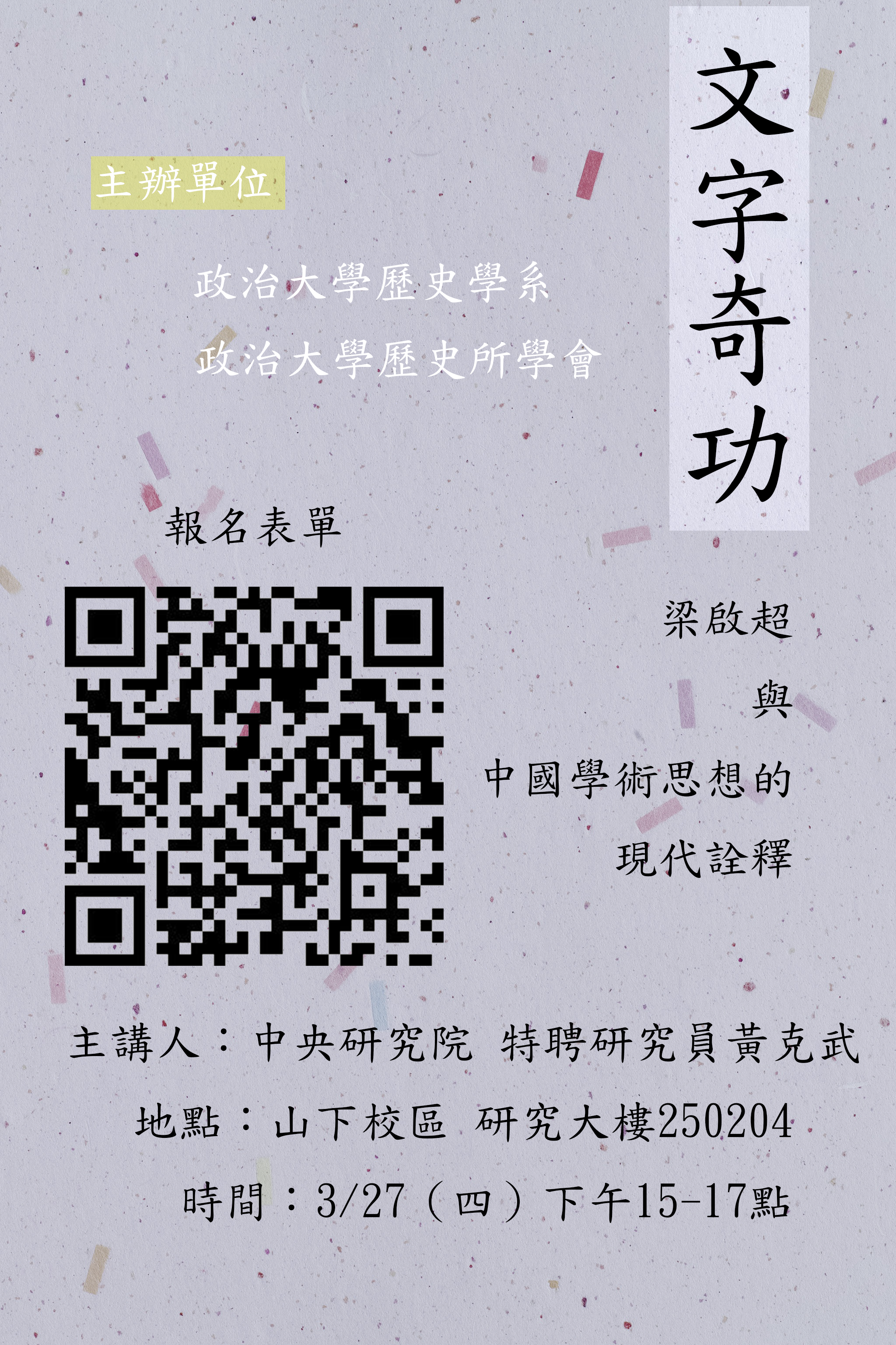 114.03.27 文字奇功： 梁啟超與中國學術思想的現代解釋