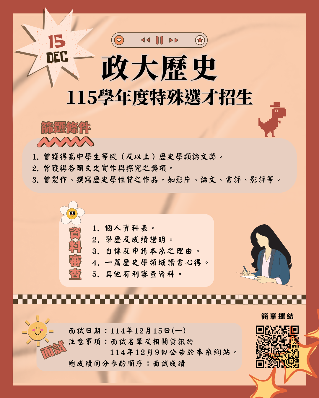115學年度學士班特殊選才招生