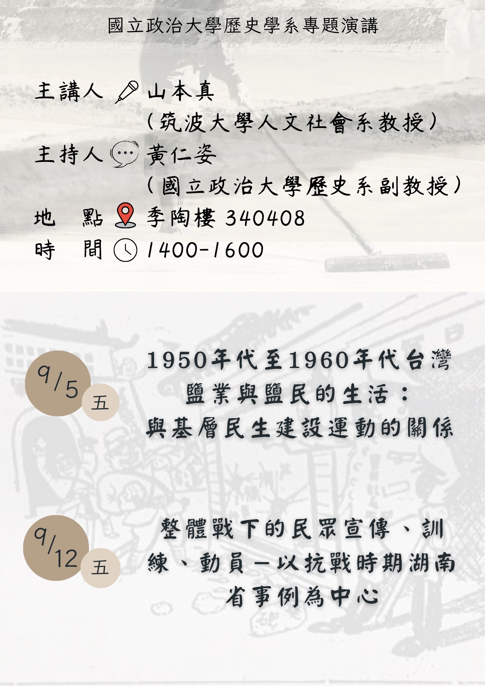 114.09.05&9.12山本真教授專題演講