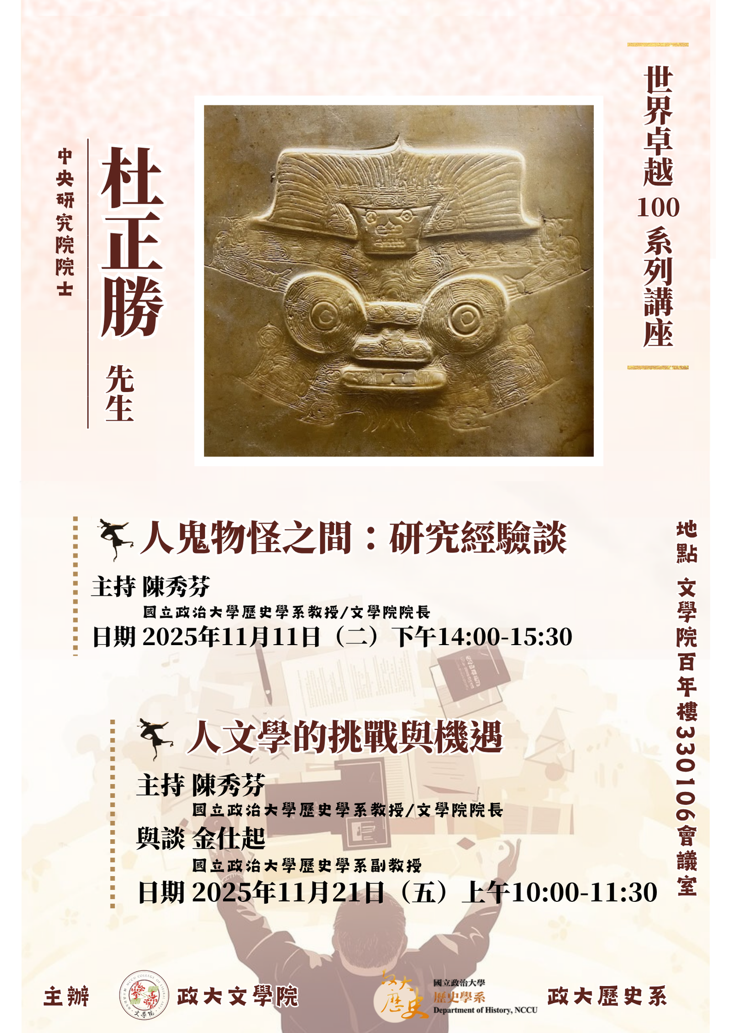 114.11.11【世界卓越100系列講座】杜正勝院士系列演講