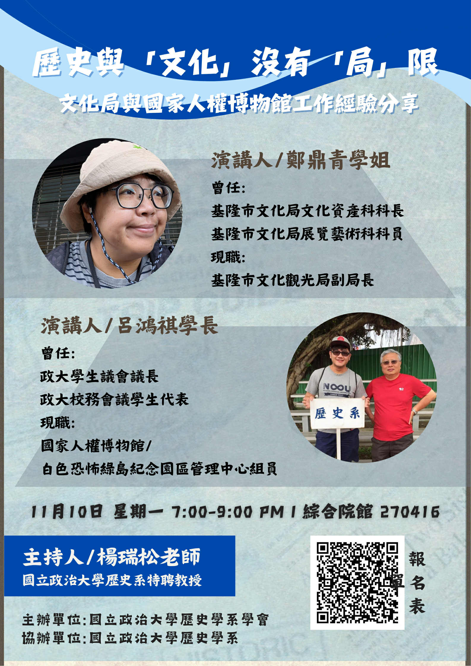 114.11.10系友座談會：歷史與「文化」沒有「局」限--文化局與國家人權博物館工作經驗分享