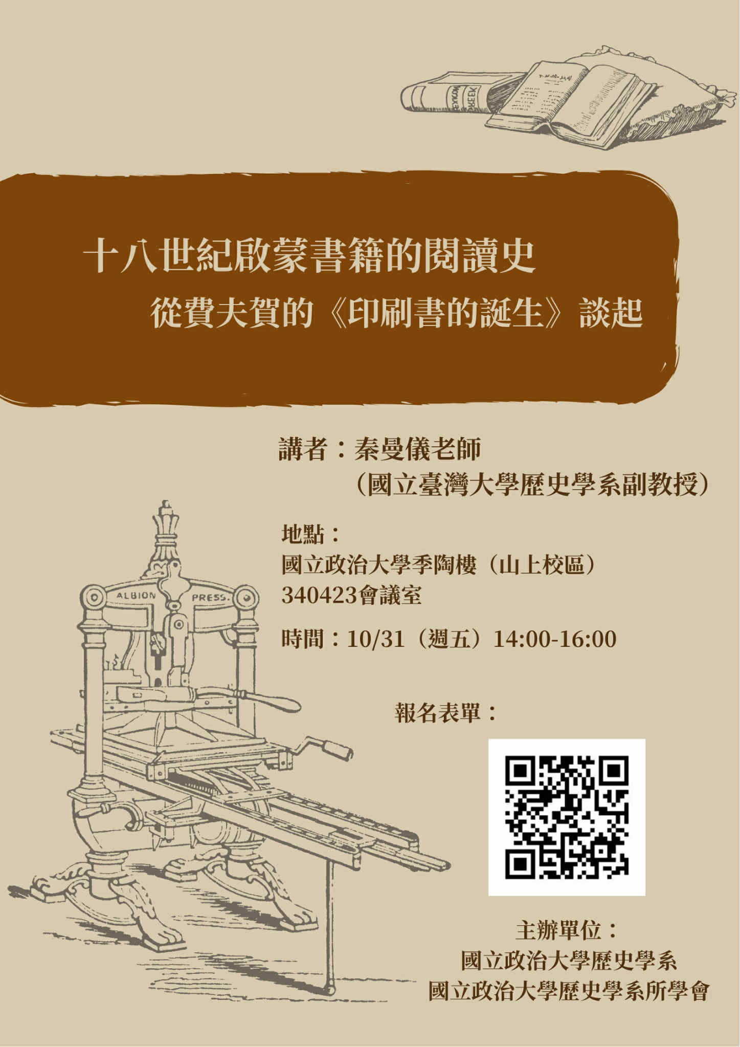 114.10.31演講公告：十八世紀啟蒙書籍的閱讀史：從費夫賀的《印刷書的誕生》談起