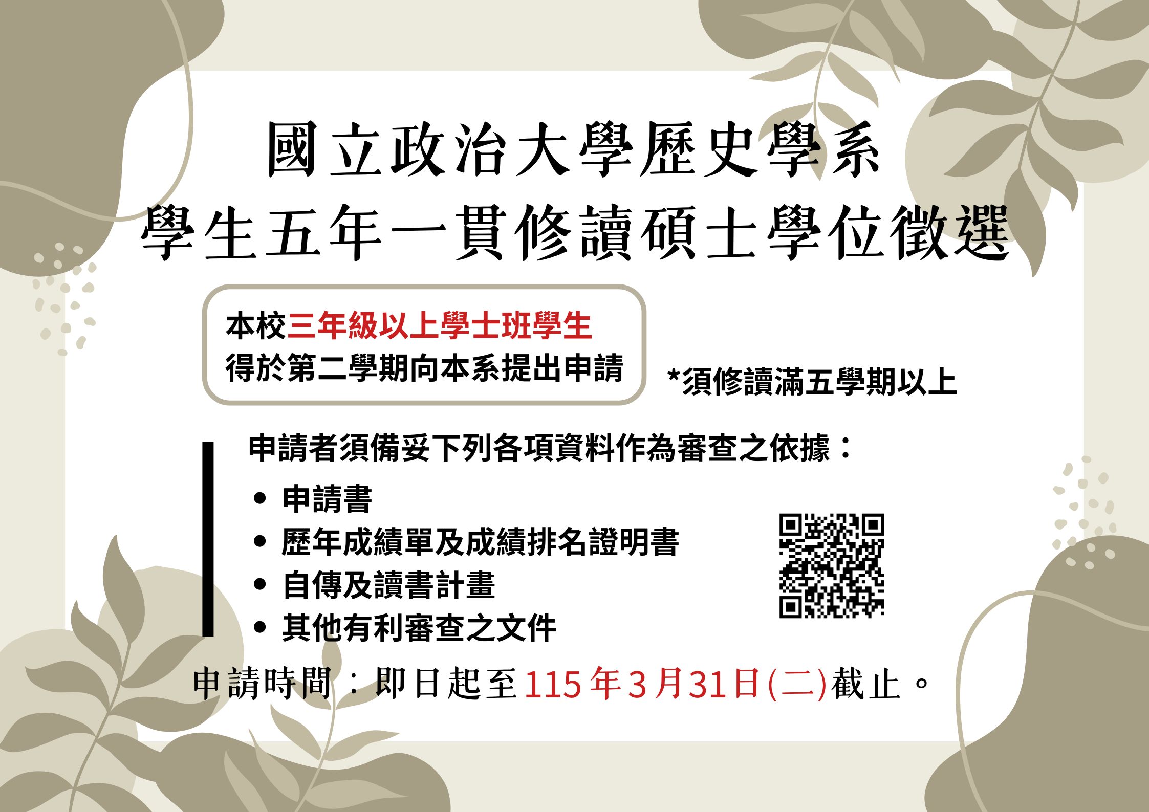  115學年度五年一貫修讀學、碩學位招生囉！（3月31日截止）