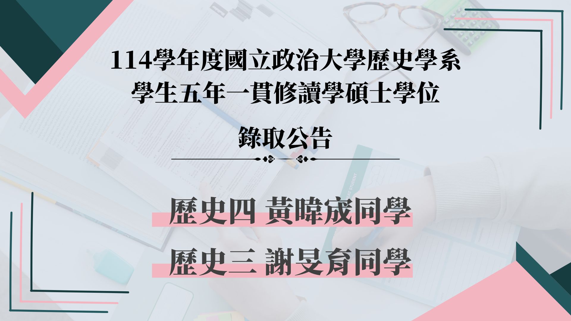 114學年度五年一貫修讀學、碩學位錄取榜單