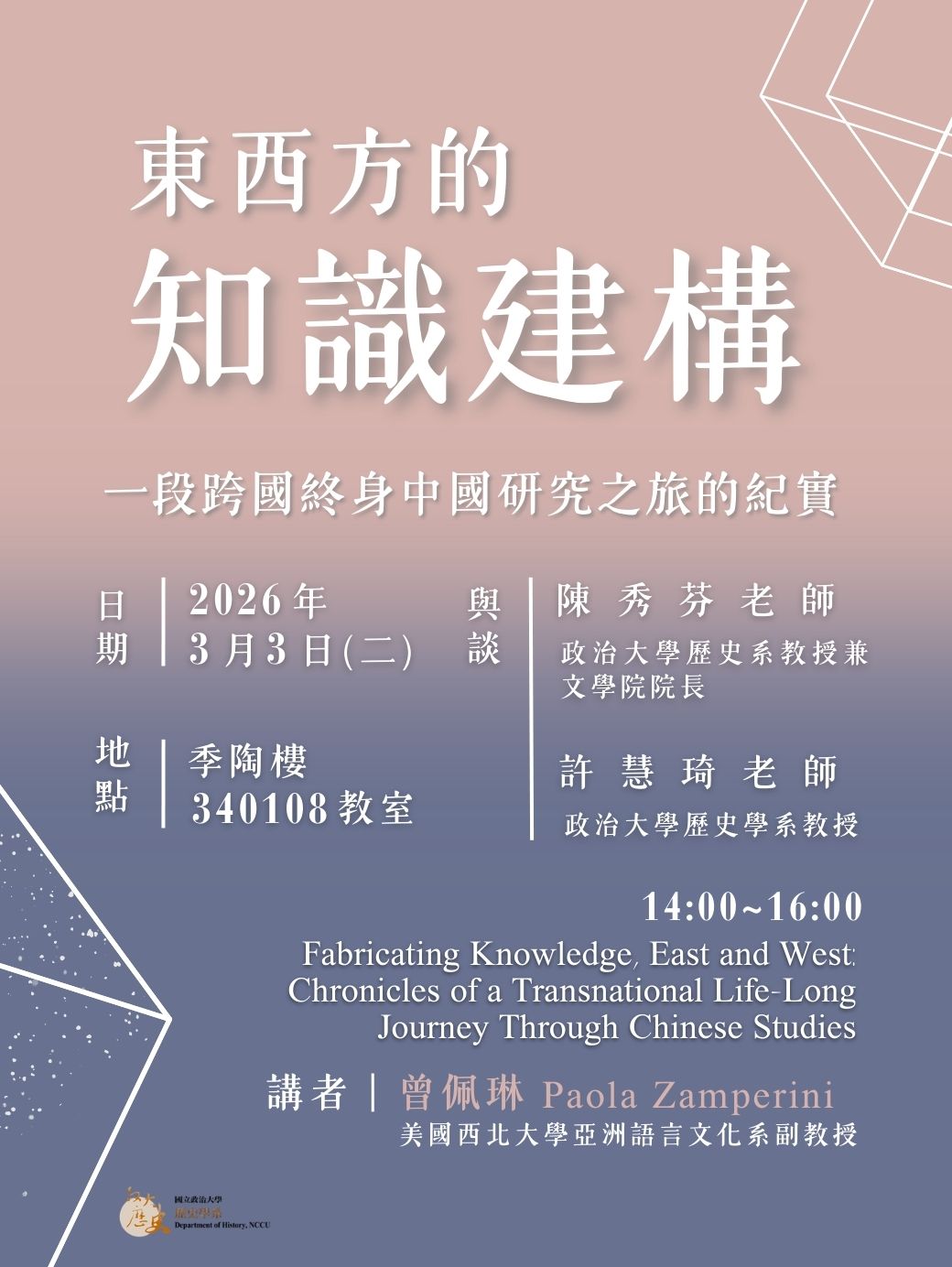 115.03.03專題演講：東西方的知識建構：一段跨國終身中國研究之旅的紀實