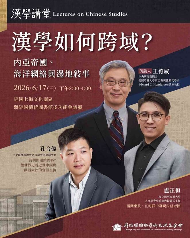115.6.17 漢學講堂｜【漢學如何跨域？內亞帝國、海洋網絡與邊地敘事】