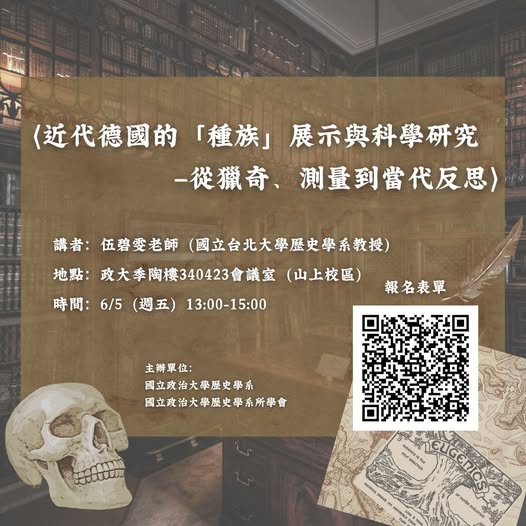 115.6.5. 學術講座：近代德國的「種族」展示與科學研究-從獵奇、測量到當代反思