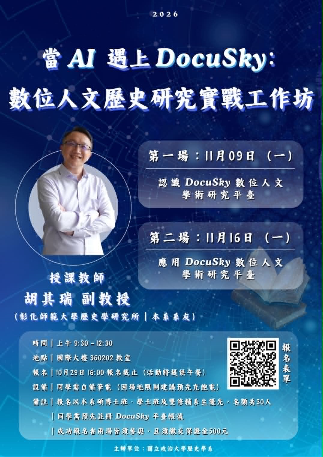 當 AI 遇上 DocuSky：數位人文歷史研究實戰工作坊