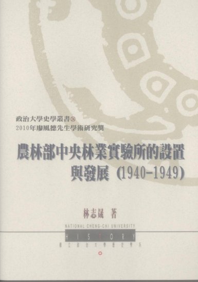 農林部中央林業實驗所的設置與發展(1940-1949)