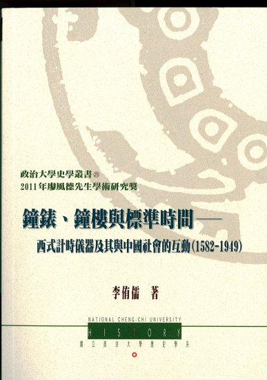 鐘錶、鐘樓與標準時間－西式計時儀器及其與中國社會的互動(1582-1949)