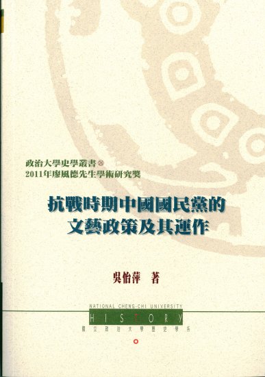 《抗戰時期中國國民黨的文藝政策及其運作》