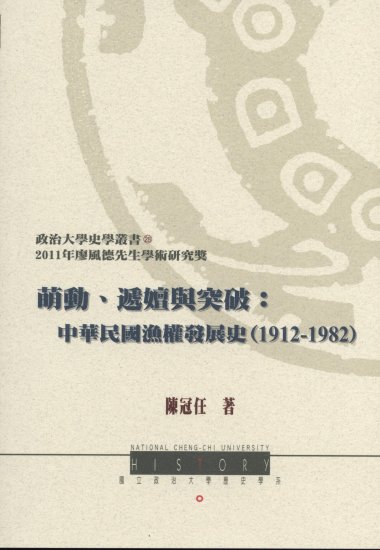 萌動、遞嬗與突破：中華民國漁權發展史(1912-1982)