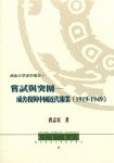 嘗試與突圍—成舍我與中國近代報業(1919-1949)