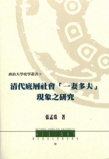 清代底層社會「一妻多夫」現象之研究
