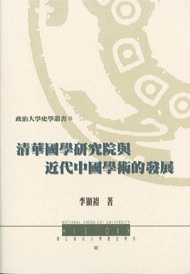 清華國學研究院與近代中國學術的發展
