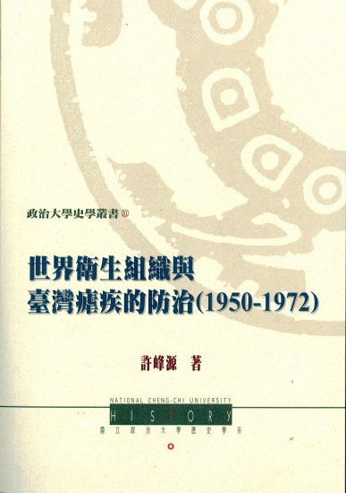 世界衛生組織與臺灣瘧疾的防治(1950-1972)
