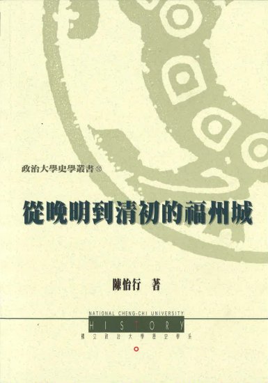從晚明到清初的福州城