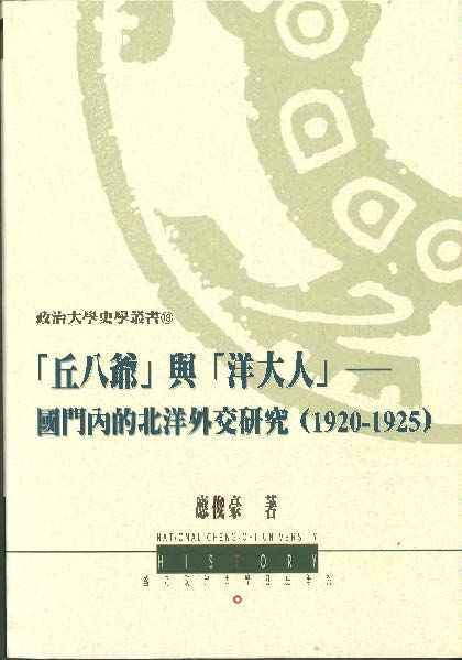 「丘八爺」與「洋大人」--國門內的北洋外交研究(1920-1925)