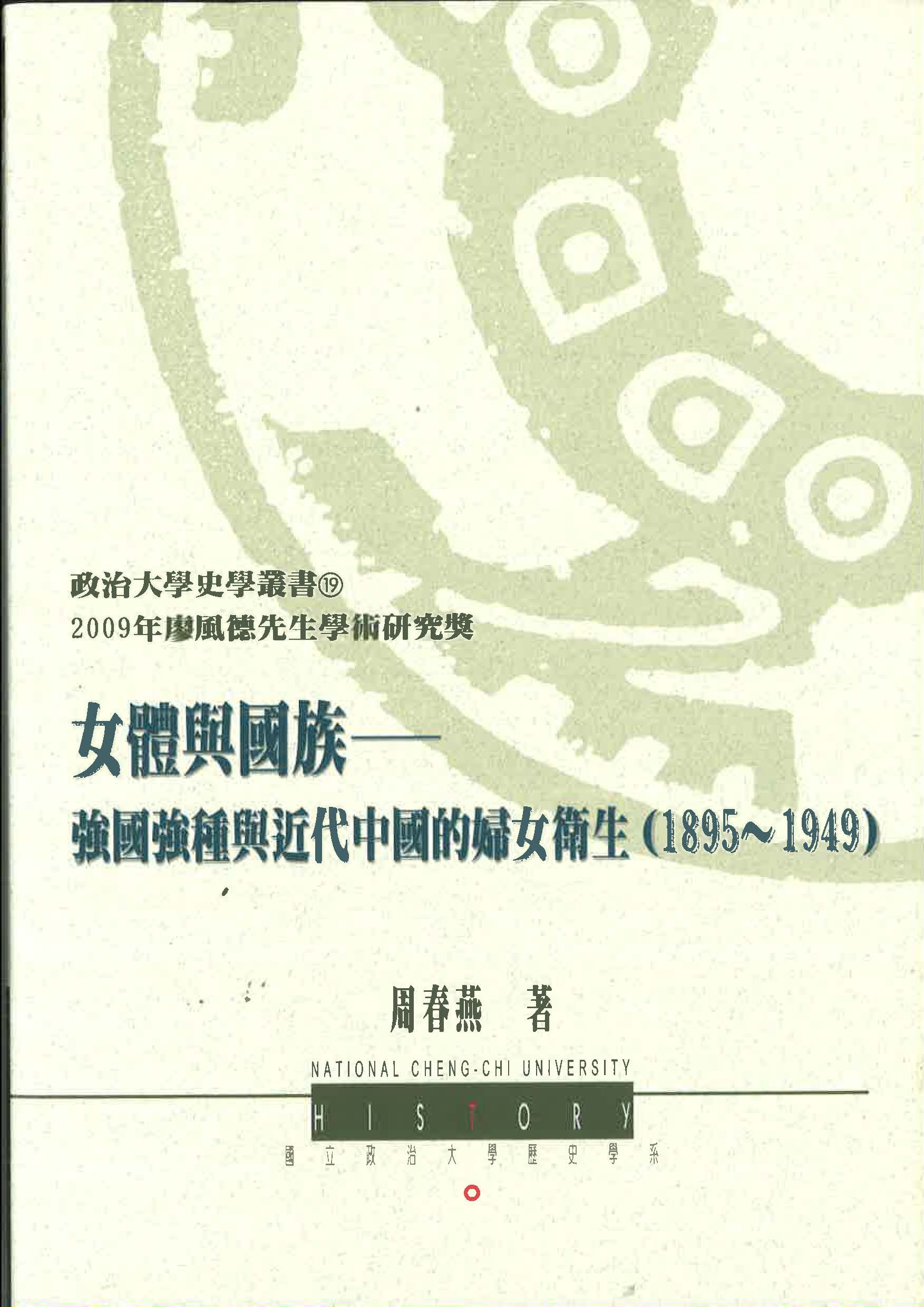 女體與國族──強國強種與近代中國的婦女衛生（1895～1949）
