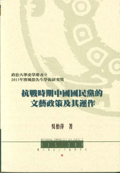 《抗戰時期中國國民黨的文藝政策及其運作》