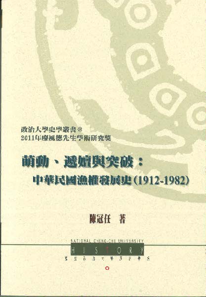 萌動、遞嬗與突破：中華民國漁權發展史(1912-1982)