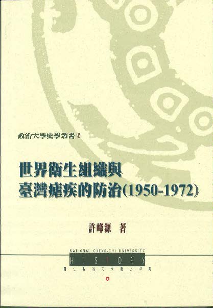 世界衛生組織與臺灣瘧疾的防治(1950-1972)