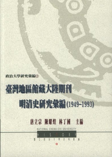 《台灣地區館藏大陸期刊明清史研究彙編（1949-1993）》