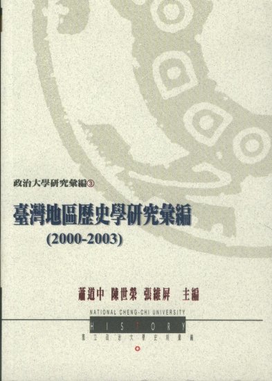 《台灣地區歷史學研究彙編（2000-2003）》